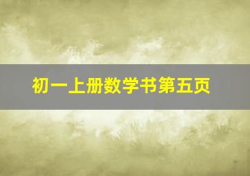 初一上册数学书第五页