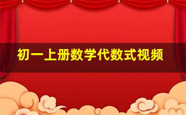 初一上册数学代数式视频