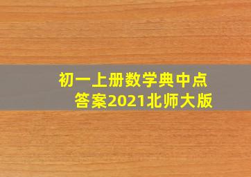 初一上册数学典中点答案2021北师大版