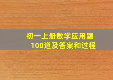 初一上册数学应用题100道及答案和过程