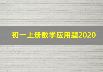 初一上册数学应用题2020