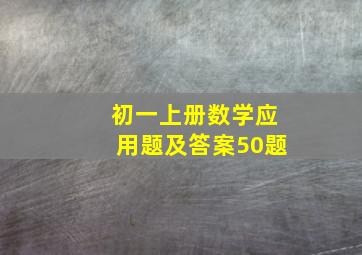 初一上册数学应用题及答案50题