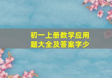 初一上册数学应用题大全及答案字少