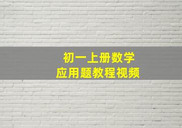 初一上册数学应用题教程视频