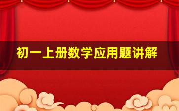 初一上册数学应用题讲解