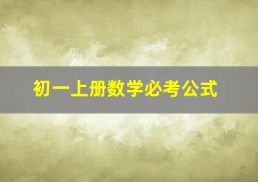 初一上册数学必考公式