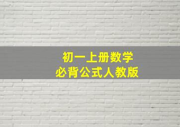 初一上册数学必背公式人教版