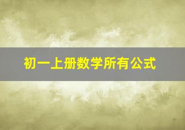 初一上册数学所有公式