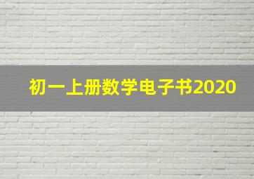 初一上册数学电子书2020