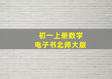 初一上册数学电子书北师大版