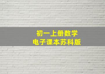 初一上册数学电子课本苏科版