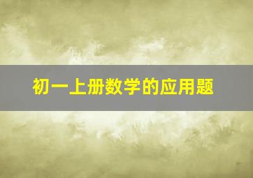 初一上册数学的应用题