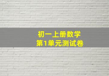 初一上册数学第1单元测试卷