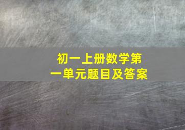 初一上册数学第一单元题目及答案