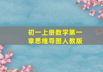 初一上册数学第一章思维导图人教版