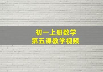 初一上册数学第五课教学视频