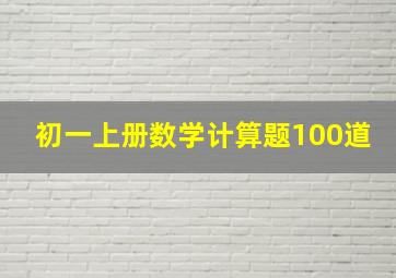 初一上册数学计算题100道