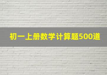 初一上册数学计算题500道