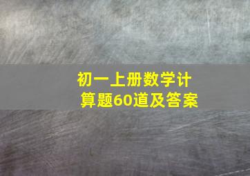 初一上册数学计算题60道及答案