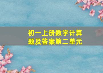 初一上册数学计算题及答案第二单元