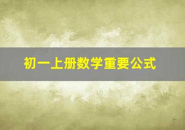 初一上册数学重要公式