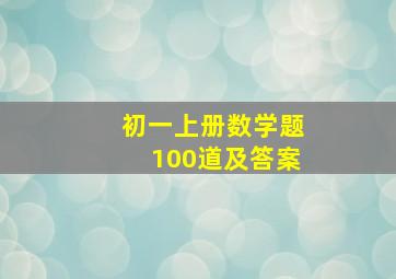 初一上册数学题100道及答案