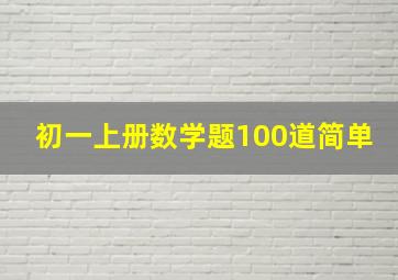 初一上册数学题100道简单