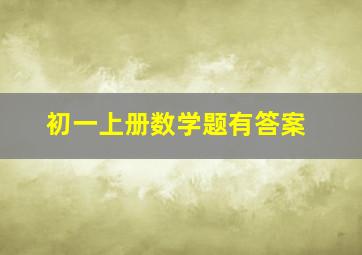 初一上册数学题有答案