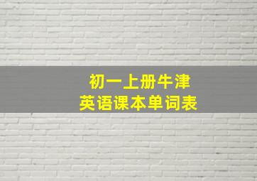 初一上册牛津英语课本单词表