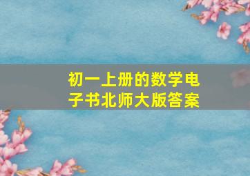 初一上册的数学电子书北师大版答案