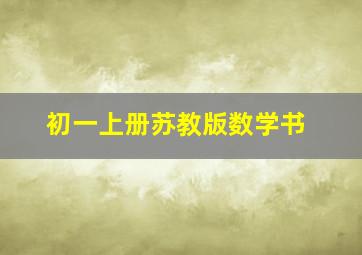 初一上册苏教版数学书