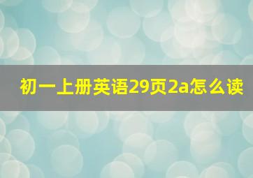 初一上册英语29页2a怎么读