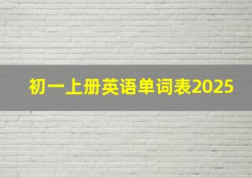 初一上册英语单词表2025