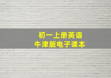 初一上册英语牛津版电子课本