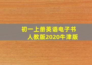 初一上册英语电子书人教版2020牛津版