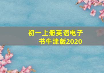 初一上册英语电子书牛津版2020