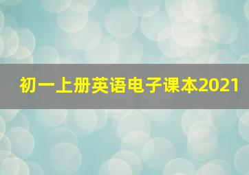 初一上册英语电子课本2021