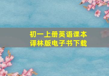 初一上册英语课本译林版电子书下载