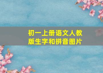 初一上册语文人教版生字和拼音图片