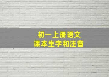 初一上册语文课本生字和注音