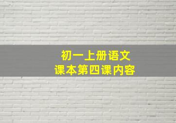 初一上册语文课本第四课内容