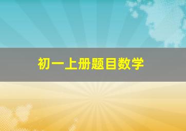 初一上册题目数学