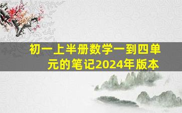 初一上半册数学一到四单元的笔记2024年版本