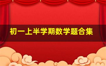 初一上半学期数学题合集