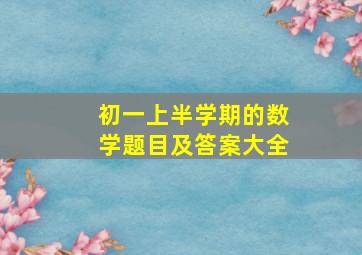 初一上半学期的数学题目及答案大全