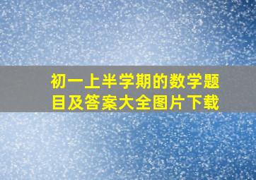 初一上半学期的数学题目及答案大全图片下载