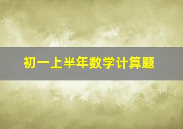 初一上半年数学计算题