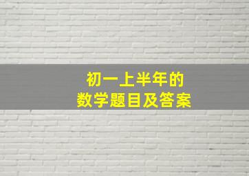 初一上半年的数学题目及答案