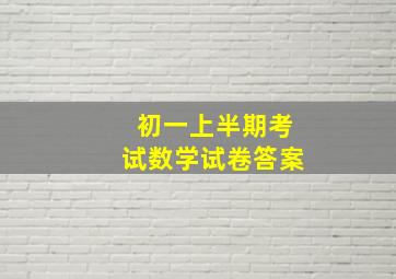 初一上半期考试数学试卷答案