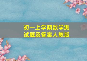 初一上学期数学测试题及答案人教版